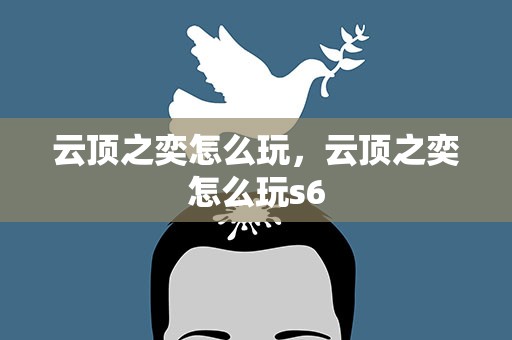 云顶之奕怎么玩，云顶之奕怎么玩s6