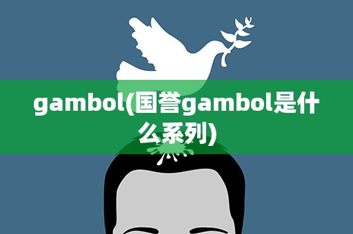 gambol(国誉gambol是什么系列)