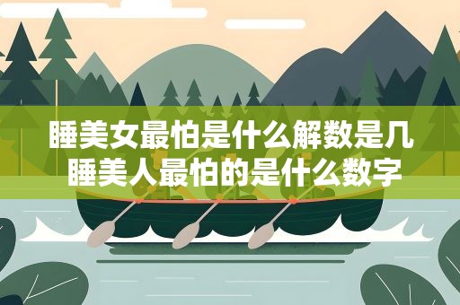 睡美女最怕是什么解数是几 睡美人最怕的是什么数字