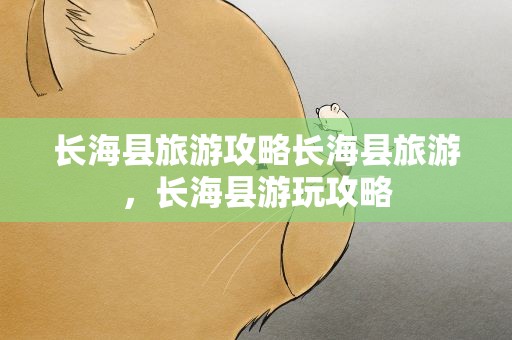 长海县旅游攻略长海县旅游，长海县游玩攻略