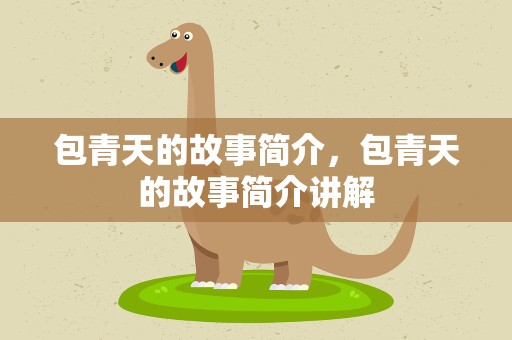 包青天的故事简介，包青天的故事简介讲解