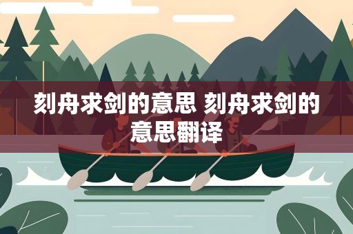 刻舟求剑的意思 刻舟求剑的意思翻译