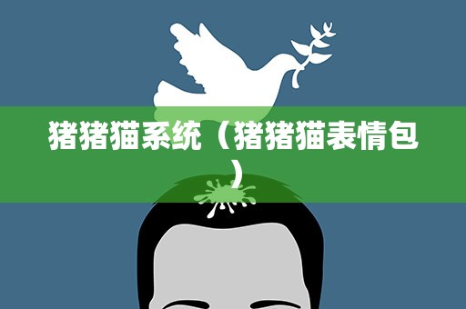 猪猪猫系统（猪猪猫表情包）