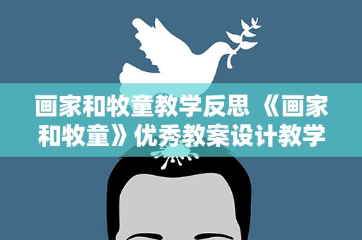 画家和牧童教学反思 《画家和牧童》优秀教案设计教学反思