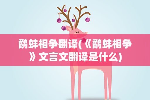 鹬蚌相争翻译(《鹬蚌相争》文言文翻译是什么)