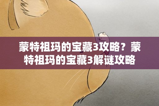 蒙特祖玛的宝藏3攻略？蒙特祖玛的宝藏3解谜攻略