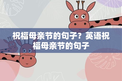 祝福母亲节的句子？英语祝福母亲节的句子