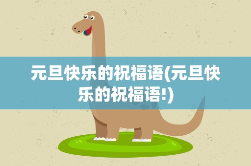 元旦快乐的祝福语(元旦快乐的祝福语!)