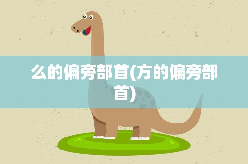 么的偏旁部首(方的偏旁部首)