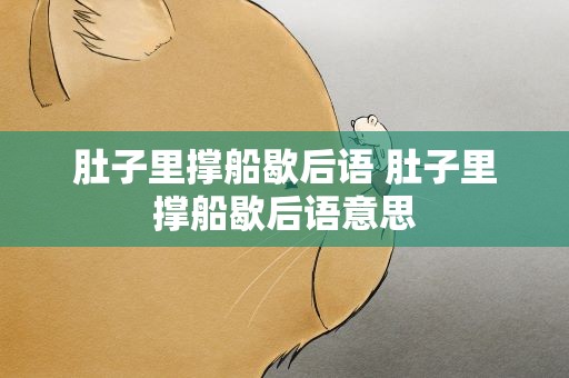 肚子里撑船歇后语 肚子里撑船歇后语意思