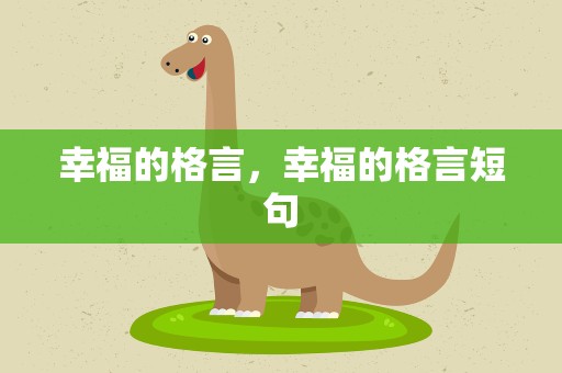 幸福的格言，幸福的格言短句
