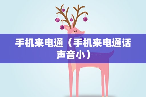 手机来电通（手机来电通话声音小）
