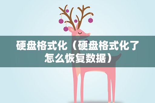 硬盘格式化（硬盘格式化了怎么恢复数据）