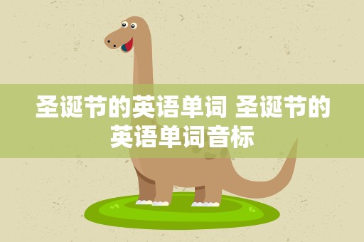 圣诞节的英语单词 圣诞节的英语单词音标