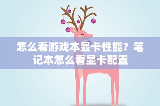 怎么看游戏本显卡性能？笔记本怎么看显卡配置
