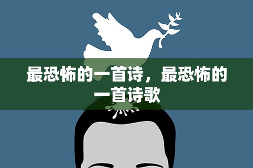 最恐怖的一首诗，最恐怖的一首诗歌