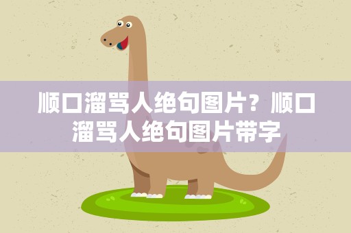 顺口溜骂人绝句图片？顺口溜骂人绝句图片带字