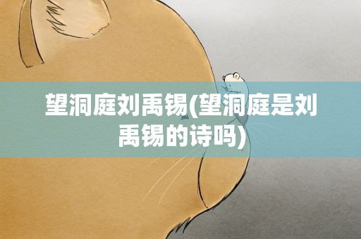 望洞庭刘禹锡(望洞庭是刘禹锡的诗吗)