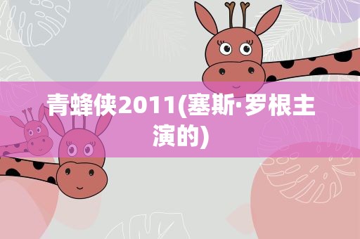 青蜂侠2011(塞斯·罗根主演的)