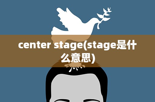 center stage(stage是什么意思)