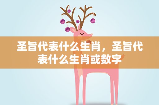 圣旨代表什么生肖，圣旨代表什么生肖或数字