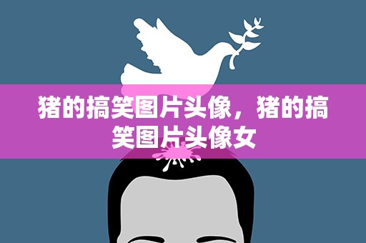 猪的搞笑图片头像，猪的搞笑图片头像女