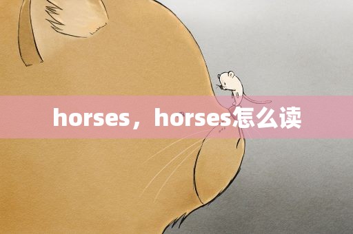 horses，horses怎么读