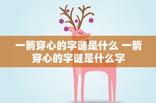 一箭穿心的字谜是什么 一箭穿心的字谜是什么字