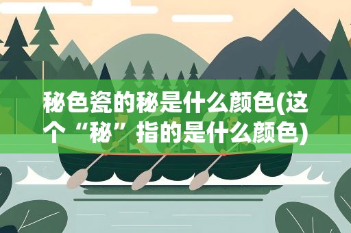 秘色瓷的秘是什么颜色(这个“秘”指的是什么颜色)