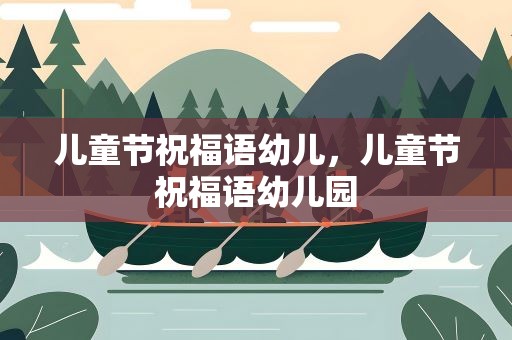 儿童节祝福语幼儿，儿童节祝福语幼儿园