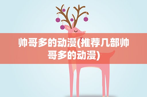 帅哥多的动漫(推荐几部帅哥多的动漫)