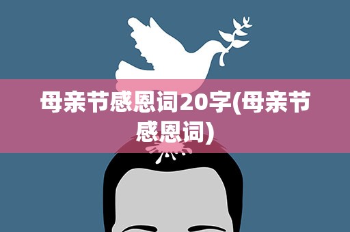 母亲节感恩词20字(母亲节感恩词)