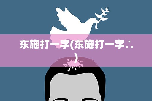 东施打一字(东施打一字∴)