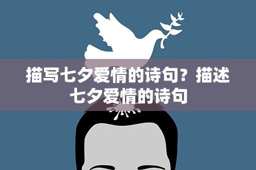 描写七夕爱情的诗句？描述七夕爱情的诗句
