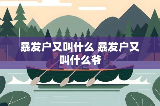 暴发户又叫什么 暴发户又叫什么爷