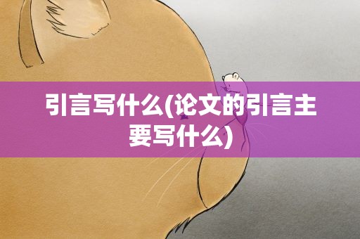 引言写什么(论文的引言主要写什么)