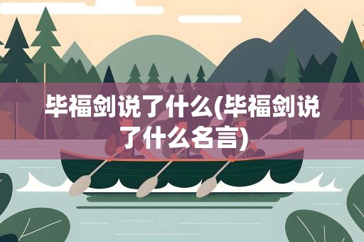 毕福剑说了什么(毕福剑说了什么名言)