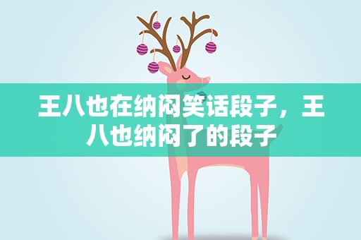 王八也在纳闷笑话段子，王八也纳闷了的段子
