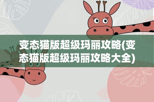 变态猫版超级玛丽攻略(变态猫版超级玛丽攻略大全)