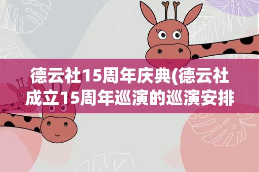 德云社15周年庆典(德云社成立15周年巡演的巡演安排)