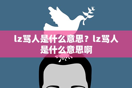 lz骂人是什么意思？lz骂人是什么意思啊