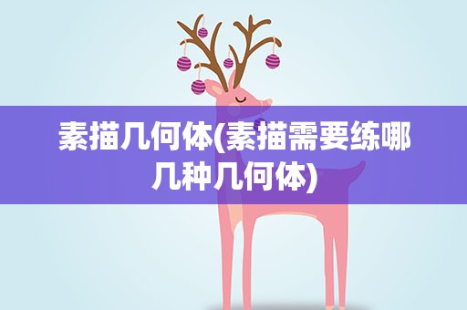 素描几何体(素描需要练哪几种几何体)
