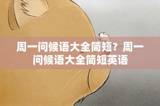 周一问候语大全简短？周一问候语大全简短英语