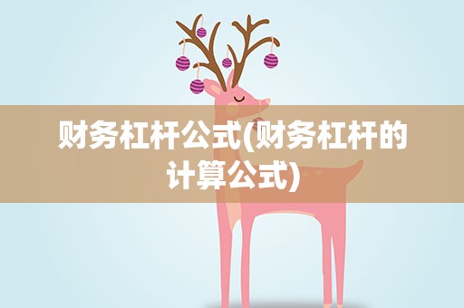财务杠杆公式(财务杠杆的计算公式)
