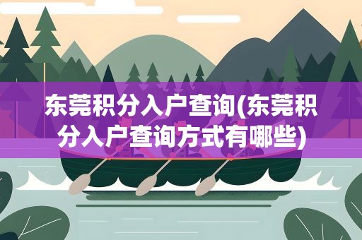 东莞积分入户查询(东莞积分入户查询方式有哪些)