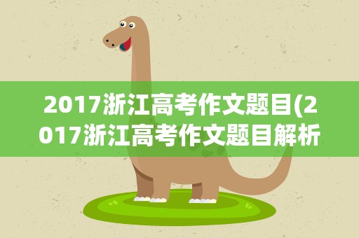 2017浙江高考作文题目(2017浙江高考作文题目解析)