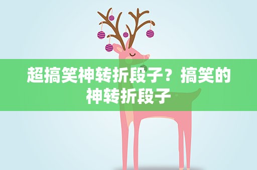 超搞笑神转折段子？搞笑的神转折段子