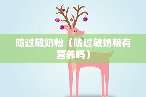 防过敏奶粉（防过敏奶粉有营养吗）