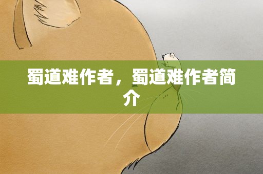 蜀道难作者，蜀道难作者简介