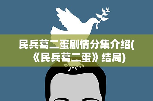 民兵葛二蛋剧情分集介绍(《民兵葛二蛋》结局)